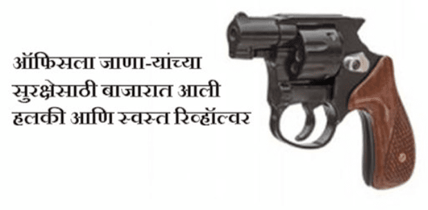 Indian revolver